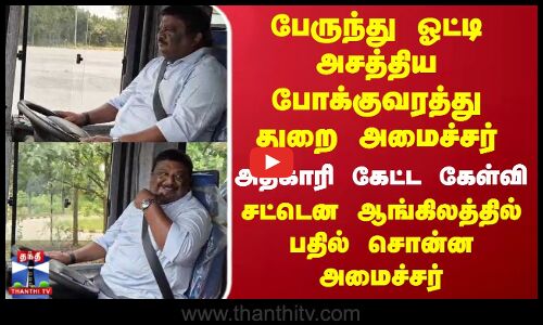 TN minister Sivasankar | Bus Driving | பேருந்து ஓட்டி அசத்திய போக்குவரத்து துறை அமைச்சர் சிவசங்கர்