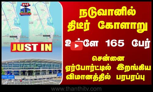 நடுவானில் திடீர் கோளாறு... உள்ளே 165 பேர்... சென்னை ஏர்போர்ட்டில் இறங்கிய விமானத்தில் பரபரப்பு
