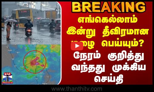 Today Rain Update | எங்கெல்லாம் இன்று தீவிரமான மழை பெய்யும்? - நேரம் குறித்து வந்தது முக்கிய செய்தி