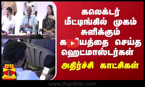 கலெக்டர் மீட்டிங்கில் முகம் சுளிக்கும் காரியத்தை செய்த ஹெட்மாஸ்டர்கள் - அதிர்ச்சி காட்சிகள்
