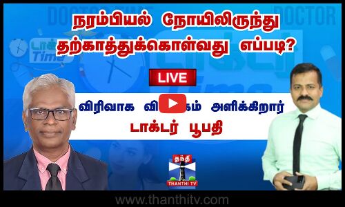 🔴LIVE :நரம்பியல் நோயிலிருந்து தற்காத்துக் கொள்வது எப்படி?விரிவாக விளக்கம் அளிக்கிறார் - டாக்டர் பூபதி