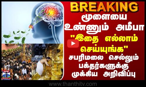 மூளையை உண்ணும் அமீபா - சபரிமலை செல்லும் பக்தர்களுக்கு முக்கிய அறிவிப்பு.