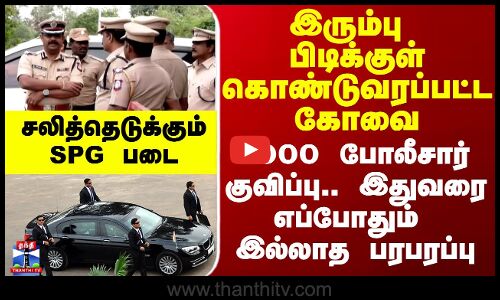 Modi Kovai Visit | Coimbatore brought under iron grip - SPG force is boring