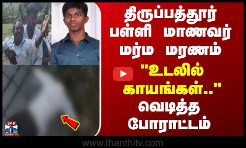 திருப்பத்தூர் பள்ளி மாணவர் மர்ம மரணம் - உடலில் காயங்கள்..