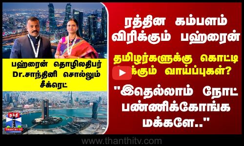 Bahrain | Jobs | ரத்தின கம்பளம் விரிக்கும் பஹ்ரைன் - தமிழர்களுக்கு கொட்டி கிடக்கும் வாய்ப்புகள்?