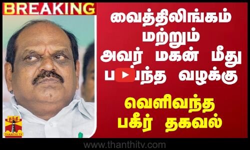 #BREAKING || வைத்திலிங்கம் மற்றும் அவர் மகன் மீது பாய்ந்த வழக்கு -  வெளிவந்த பகீர் தகவல்