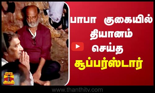 பாபா குகையில் தியானம் செய்த சூப்பர்ஸ்டார்