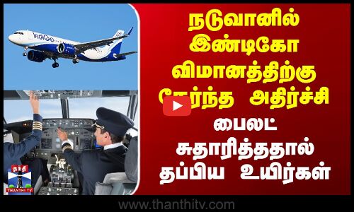 நடுவானில் இண்டிகோ விமானத்திற்கு நேர்ந்த அதிர்ச்சி