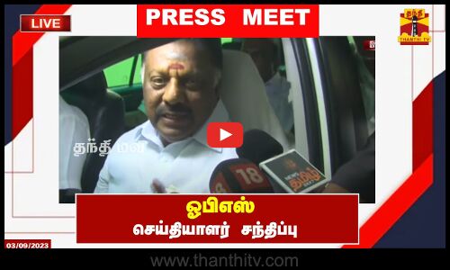 🔴LIVE : ஓபிஎஸ் செய்தியாளர் சந்திப்பு | Press Meet | OPS | Chennai | O. Panneerselvam