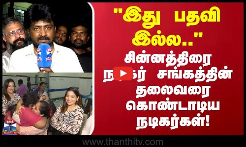 சின்னத்திரை நடிகர் சங்கத்தின் தலைவரை பரத்தை கொண்டாடிய நடிகர்கள்