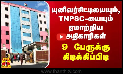 யுனிவர்சிட்டியையும், TNPSC-யையும் ஏமாற்றிய அதிகாரிகள்.. 9 பேருக்கு கிடிக்கிப்பிடி