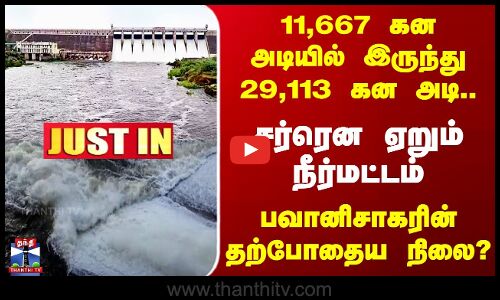 Bhavanisagar | சர்ரென ஏறும் நீர்மட்டம் - பவானிசாகரின் தற்போதைய நிலை?