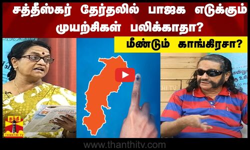 சத்தீஸ்கர் தேர்தலில் பாஜக எடுக்கும்  முயற்சிகள் பலிக்காதா? மீண்டும் காங்கிரசா?