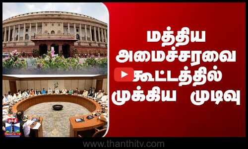 Central Cabinet | மத்திய அமைச்சரவை கூட்டத்தில் முக்கிய முடிவு