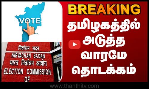 Tamilnadu Voters List | SIR | தமிழகத்தில் அடுத்த வாரமே தொடக்கம்