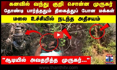 ஆடியில் அவதரித்த முருகர்...  கனவில் வந்து குறி சொன்ன அதிசயம்