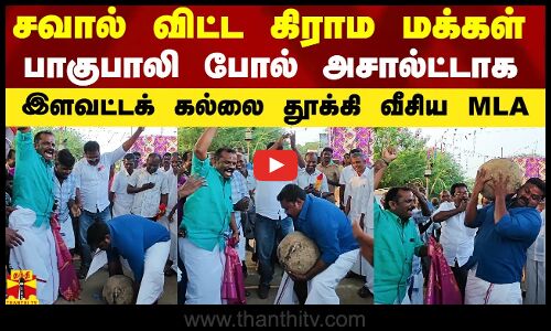 சவால் விட்ட கிராம மக்கள்.. பாகுபாலி போல் அசால்ட்டாக  இளவட்டக் கல்லை தூக்கி வீசிய MLA