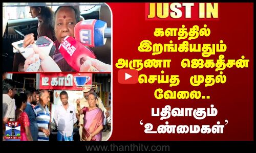 TVK Karur Stampede Case களத்தில் இறங்கியதும் அருணா ஜெகதீசன் செய்த முதல் வேலை - பதிவாகும் `உண்மைகள்’