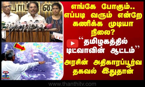 Ditwah Cyclone TN Rain | ``தமிழகத்தில் டிட்வாவின் ஆட்டம்’’ - அரசின் அதிகாரப்பூர்வ தகவல் இதுதான்