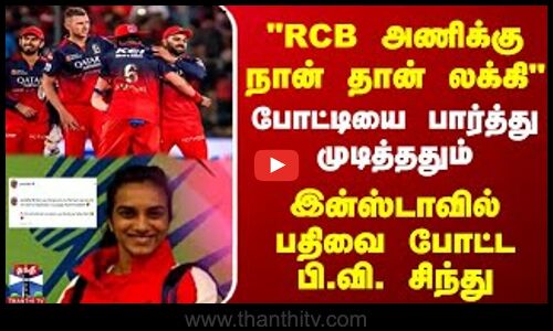 RCB அணிக்கு நான் தான் லக்கி போட்டியை பார்த்து முடித்ததும் இன்ஸ்டாவில் பதிவை போட்ட பி.வி. சிந்து