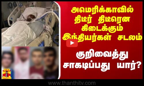 அமெரிக்காவில் திடீர் திடீரென கிடைக்கும் இந்திய மாணவரகளின் சடலங்கள்.. குறி வைக்கப்படுகிறார்களா?
