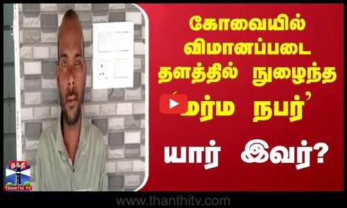 Kovai விமானப்படை தளத்தில் பாதுகாப்பு வளையத்தை தாண்டி நுழைந்த மர்ம நபர் - யார் இவர்?