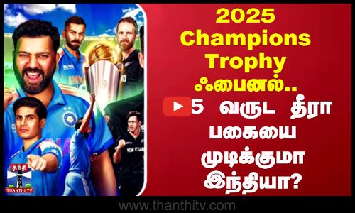 2025 Champions Trophy ஃபைனல்.. 25 வருட தீரா பகையை முடிக்குமா இந்தியா? | India vs New Zealand