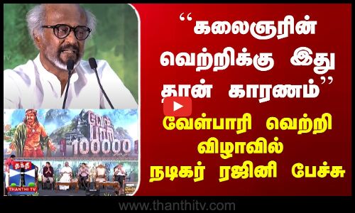 கலைஞரின் வெற்றிக்கு இது தான் காரணம் வேள்பாரி வெற்றி விழாவில் நடிகர் ரஜினி பேச்சு