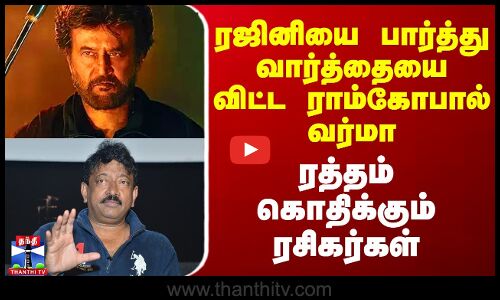 ரஜினியை பார்த்து வார்த்தையை விட்ட ராம்கோபால் வர்மா - ரத்தம் கொதிக்கும் ரசிகர்கள்