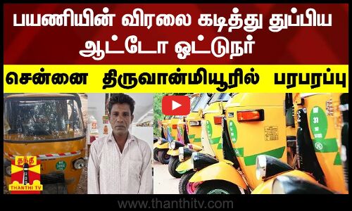 பயணியின் விரலை கடித்து துப்பிய ஆட்டோ ஓட்டுநர் - சென்னை திருவான்மியூரில் பரபரப்பு