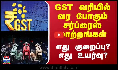 GST வரியில் வர போகும் சர்ப்ரைஸ் மாற்றங்கள் - எது குறைப்பு? எது உயர்வு?