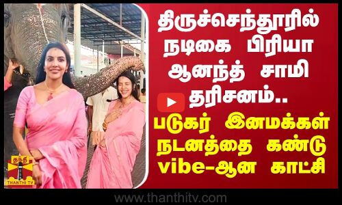 திருச்செந்தூர் கோவிலில் நடிகை பிரியா ஆனந்த் சாமிதரிசனம்..படுகர் இனமக்கள் நடனத்தை கண்டு vibeஆன காட்சி