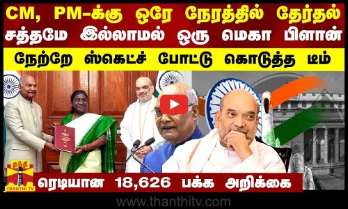 CM, PM-க்கு ஒரே நேரத்தில் தேர்தல்.. சத்தமே இல்லாமல் ஒரு மெகா பிளான்.. ஸ்கெட்ச் போட்டு கொடுத்த டீம்