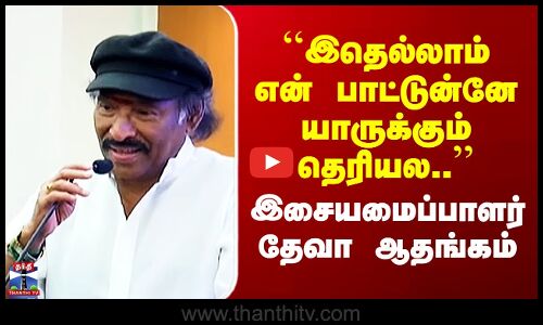 Deva Songs | ``இதெல்லாம் என் பாட்டுன்னே யாருக்கும் தெரியல..’’ இசையமைப்பாளர் தேவா ஆதங்கம்