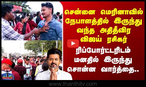 TVK Vijay | சென்னை மெரினாவில் நேபாளத்தில் இருந்து வந்த அதிதீவிர விஜய் ரசிகர்.. சொன்ன வார்த்தை..