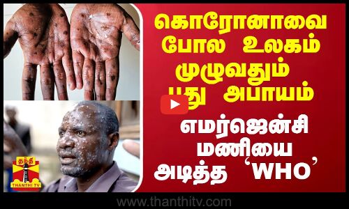 கொரோனாவை போல உலகம் முழுவதும் புது அபாயம்.. எமர்ஜென்சி மணியை அடித்த `WHO’