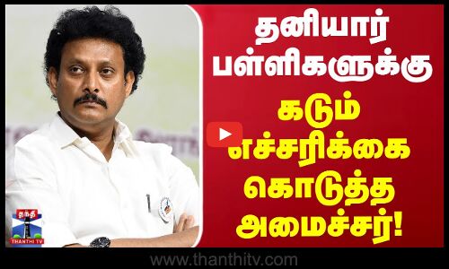 தனியார் பள்ளிகளுக்கு கடும் எச்சரிக்கை கொடுத்த அமைச்சர் அன்பில் மகேஷ்