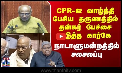 Parliment | CPR-ஐ வாழ்த்தி பேசிய தருணத்தில் தன்கர் பேச்சை எடுத்த கார்கே; நாடாளுமன்றத்தில் சலசலப்பு