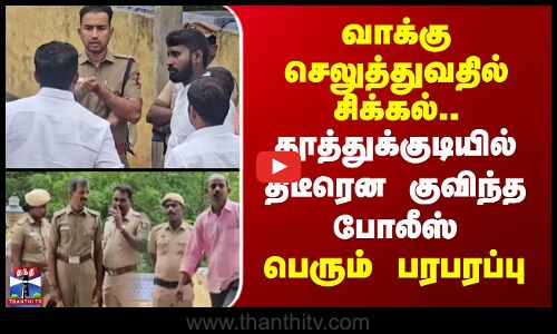 Thoothukudi |வாக்கு செலுத்துவதில் சிக்கல்.. தூத்துக்குடியில் திடீரென குவிந்த போலீஸ் -பெரும் பரபரப்பு