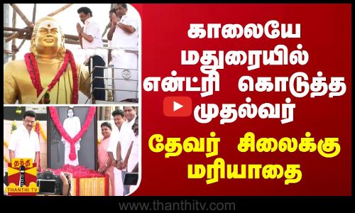 காலையே மதுரையில் என்ட்ரி கொடுத்த முதல்வர்... தேவர் சிலைக்கு மரியாதை