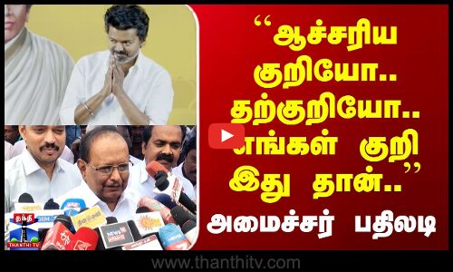 TVK Vijay | ஆச்சரியக் குறியோ.., தற்குறியோ.. எங்கள் குறி இது தான்.. | அமைச்சர் பதிலடி
