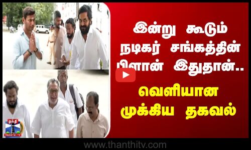 Nadigar Sangam | இன்று கூடும் நடிகர் சங்கத்தின் பிளான் இதுதான்.. வெளியான முக்கிய தகவல்