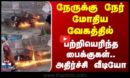Bike Fire Accident | நேருக்கு நேர் மோதிய வேகத்தில் பற்றியெரிந்த பைக்குகள்.. அதிர்ச்சி வீடியோ