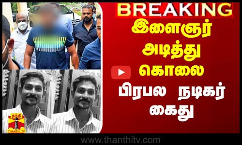 நெருங்கிய தோழிக்கு ஆபாச மெசேஜ்.. இளைஞர் கொலை.. பிரபல நடிகர் தர்ஷன் கைது