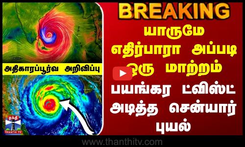 Senyar Cyclone Update | யாருமே எதிர்பாரா அப்படி ஒரு மாற்றம் - பயங்கர ட்விஸ்ட் அடித்த சென்யார் புயல்