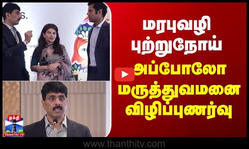 Hereditary Cancer | மரபுவழி புற்றுநோய்- அப்போலோ மருத்துவமனை விழிப்புணர்வு