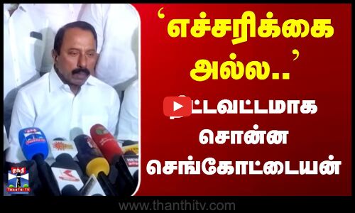 Sengottaiyan Latest Press Meet | AIADMK | எச்சரிக்கை அல்ல.. திட்டவட்டமாக சொன்ன செங்கோட்டையன்