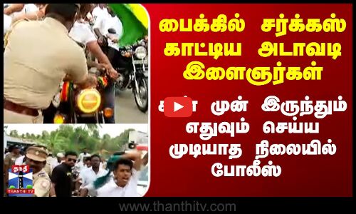 பைக்கில் சர்க்கஸ் காட்டிய அடாவடி இளைஞர்கள் எதுவும் செய்ய முடியாத நிலையில் போலீஸ் ...