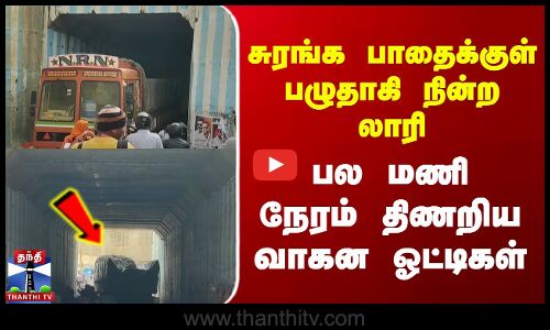 Hosur | Traffic | சுரங்க பாதைக்குள் பழுதாகி நின்ற லாரி | பல மணி நேரம் திணறிய வாகன ஓட்டிகள்