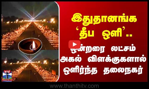 Delhi | இதுதானங்க `தீப ஒளி’.. ஒன்றரை லட்சம் அகல் விளக்குகளால் ஒளிர்ந்த தலைநகர்